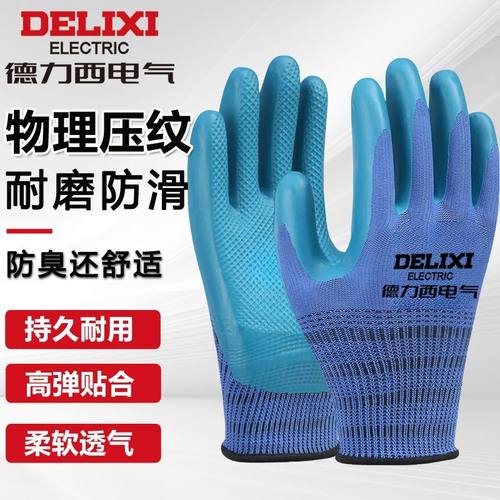 德力西电气舒适乳胶耐磨耐用劳保手套浸胶压纹防滑加厚工地劳动