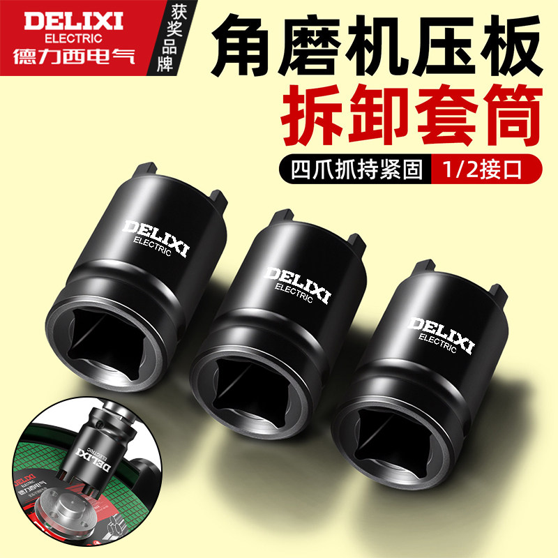 德力西电气角磨机压板拆卸套筒1/2接口两爪四爪套筒扳手紧固工具图片