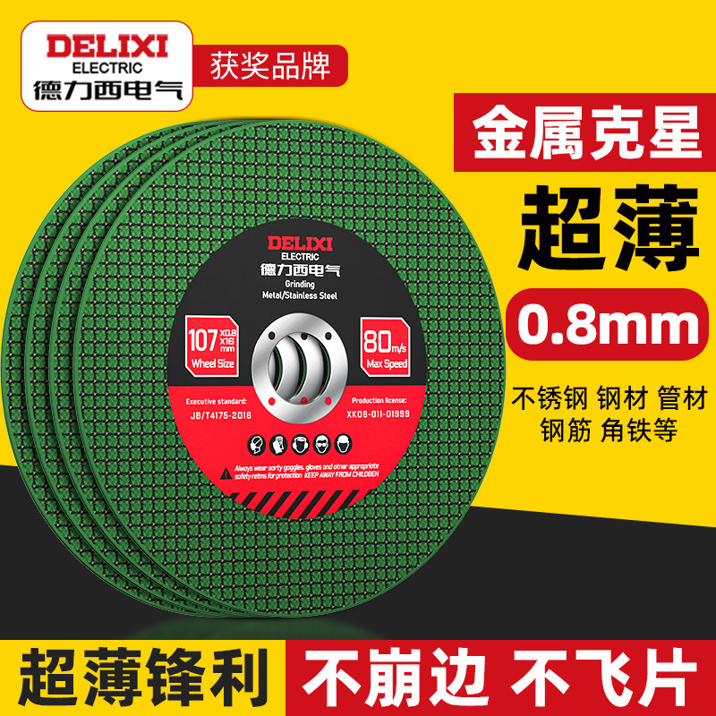 德力西电气角磨机切割片0.8超薄锋利100不锈钢金属砂轮片电锯片