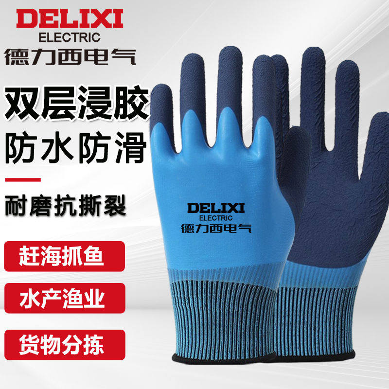 德力西电气正品耐磨超防滑防水劳保手套双层乳胶水产渔业钓鱼杀鱼,五金/工具,无尘手套,淘宝优惠券,粉丝福利购,淘宝优惠卷