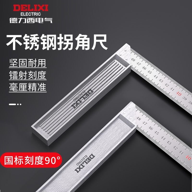 德力西电气不锈钢角尺水平直角尺90度测量拐尺三角尺木工尺钢尺