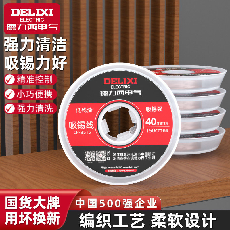 德力西电气原装吸锡带焊接点锡渣去除焊盘脱焊除锡带吸锡线吸附 - 实物图