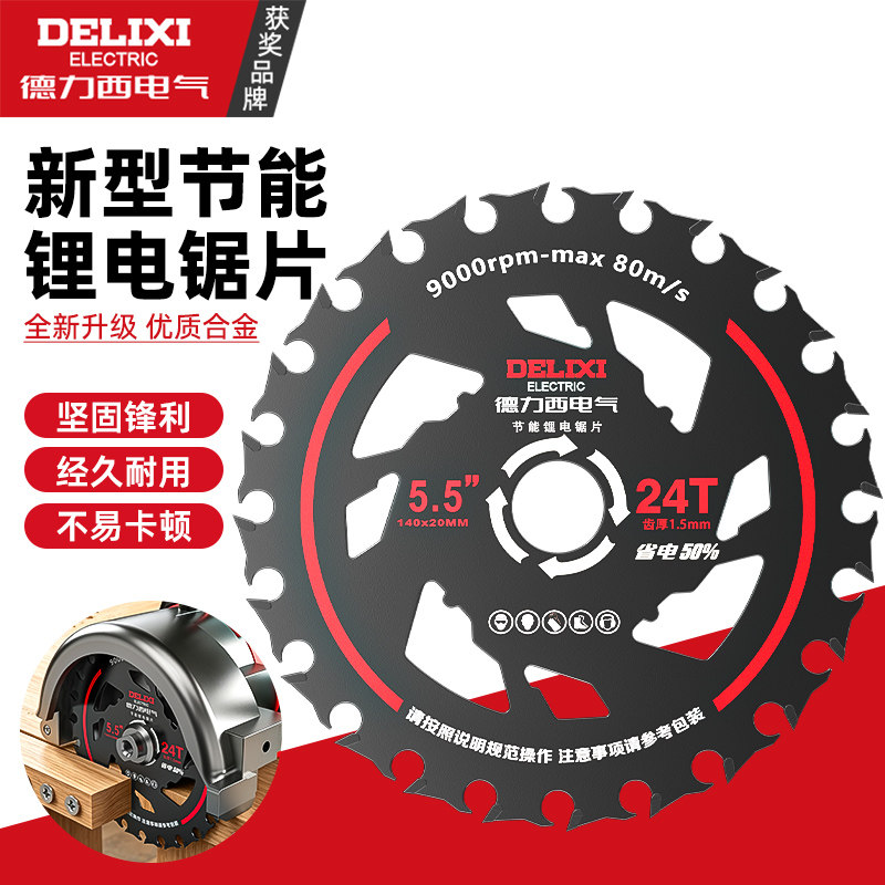 德力西电气锂电锯片4寸5.5寸24T合金木工专用切割片坚固锋利圆锯