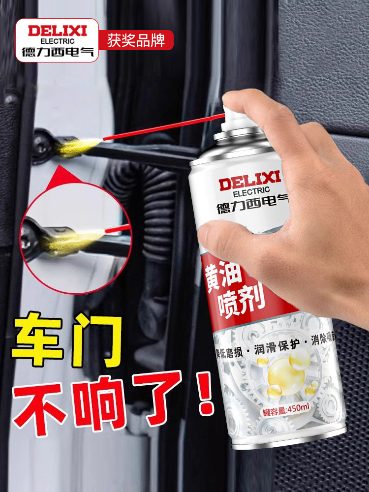 德力西电气黄油液体喷剂门窗门轴润滑剂轴承养护剂机械润滑保养剂