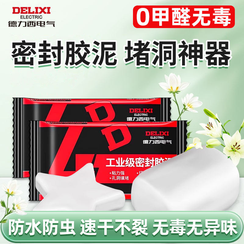 德力西电气密封胶泥空调堵洞孔堵漏神器补墙泥防水封下水道堵塞泥