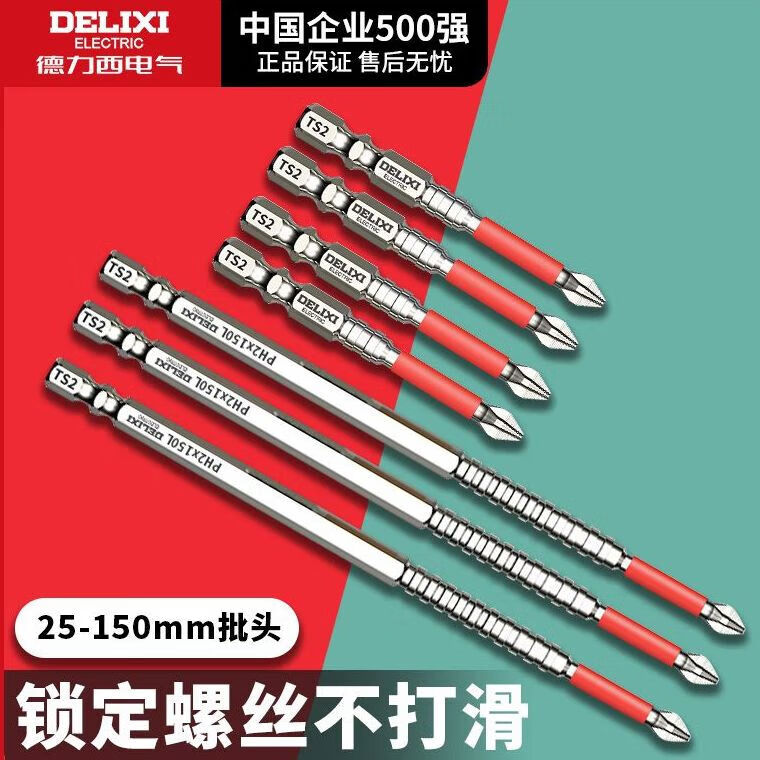 德力西电气强磁批头十字冲击高硬度防滑手电钻披头S2合金套装