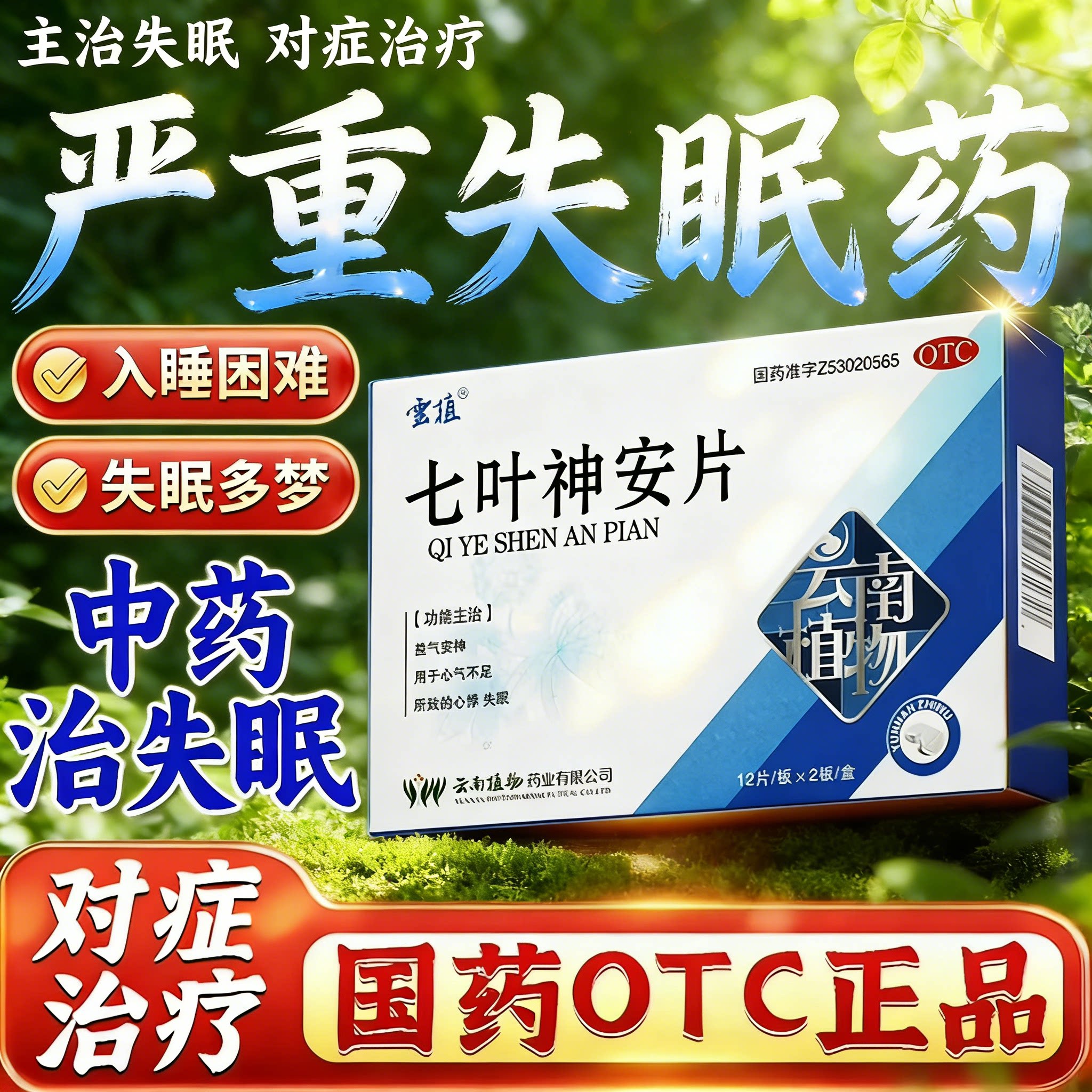 治疗失眠的中成药晚上睡不着改善严重失眠快速入睡专用七叶神安