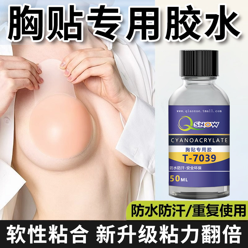 胸贴专用胶粘皮肤义乳专用液体沾假胸假乳房假肢乳贴胸垫皮肤胶水自粘