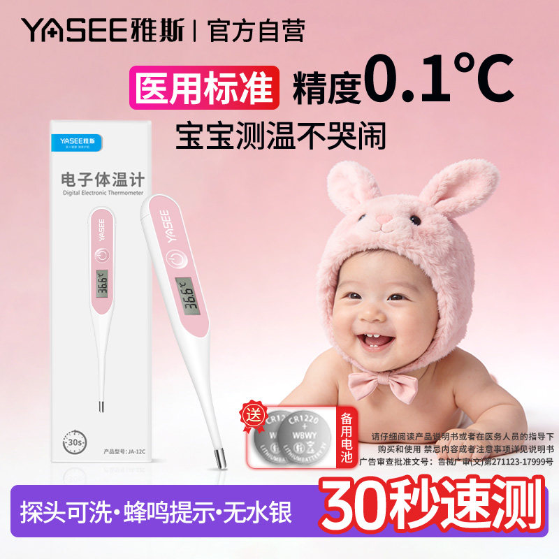 雅斯电子体温计婴儿医专用高精度不含水银温度计家用儿童体温表