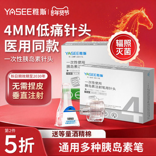 雅斯胰岛素针头注射笔针头一次性4mm5mm通用诺和笔打司美格鲁肽