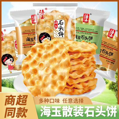 海玉石头饼椒盐红糖孜然味石子馍山西特产居家解馋休闲零食一整箱