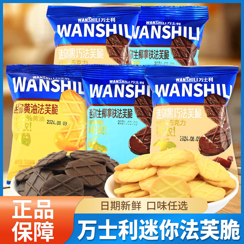 万士利迷你法芙脆黑巧味黄油味生椰拿铁味小饼干迷你酥脆休闲零食