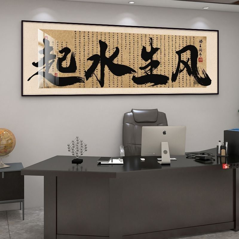 横幅书法字画客厅风生水壁画挂画办公室大展宏图书房茶室装饰画