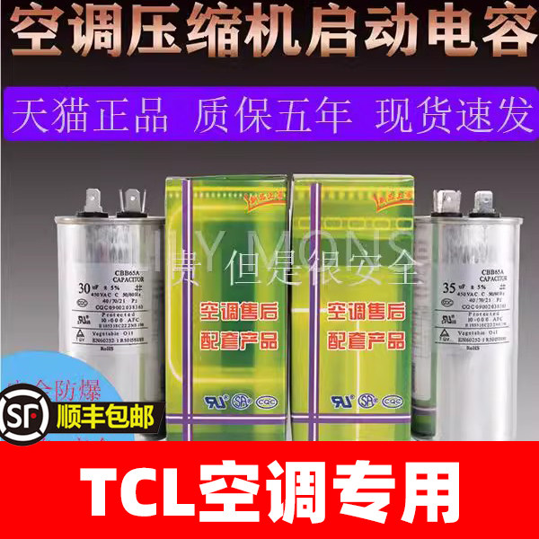 适用TCL空调大1匹1.5匹2匹3空调压缩机启动电容器外机