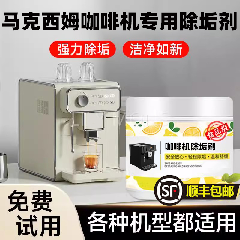 适用马克西姆咖啡机除垢剂清除水垢清洁洗全半自动胶囊通用
