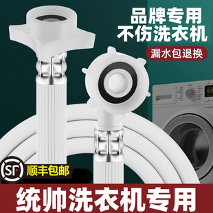 适用统帅全自动洗衣机进水管4分螺口龙头延长加长防爆加厚注水管