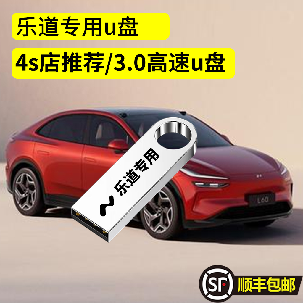 乐道L60 行车记录仪专用高速U盘 L90全系适配高清usb3.0优盘