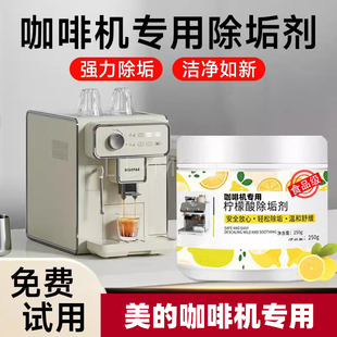 适用美的咖啡机除垢剂清除水垢清洁洗全半自动胶囊清洗剂清洁