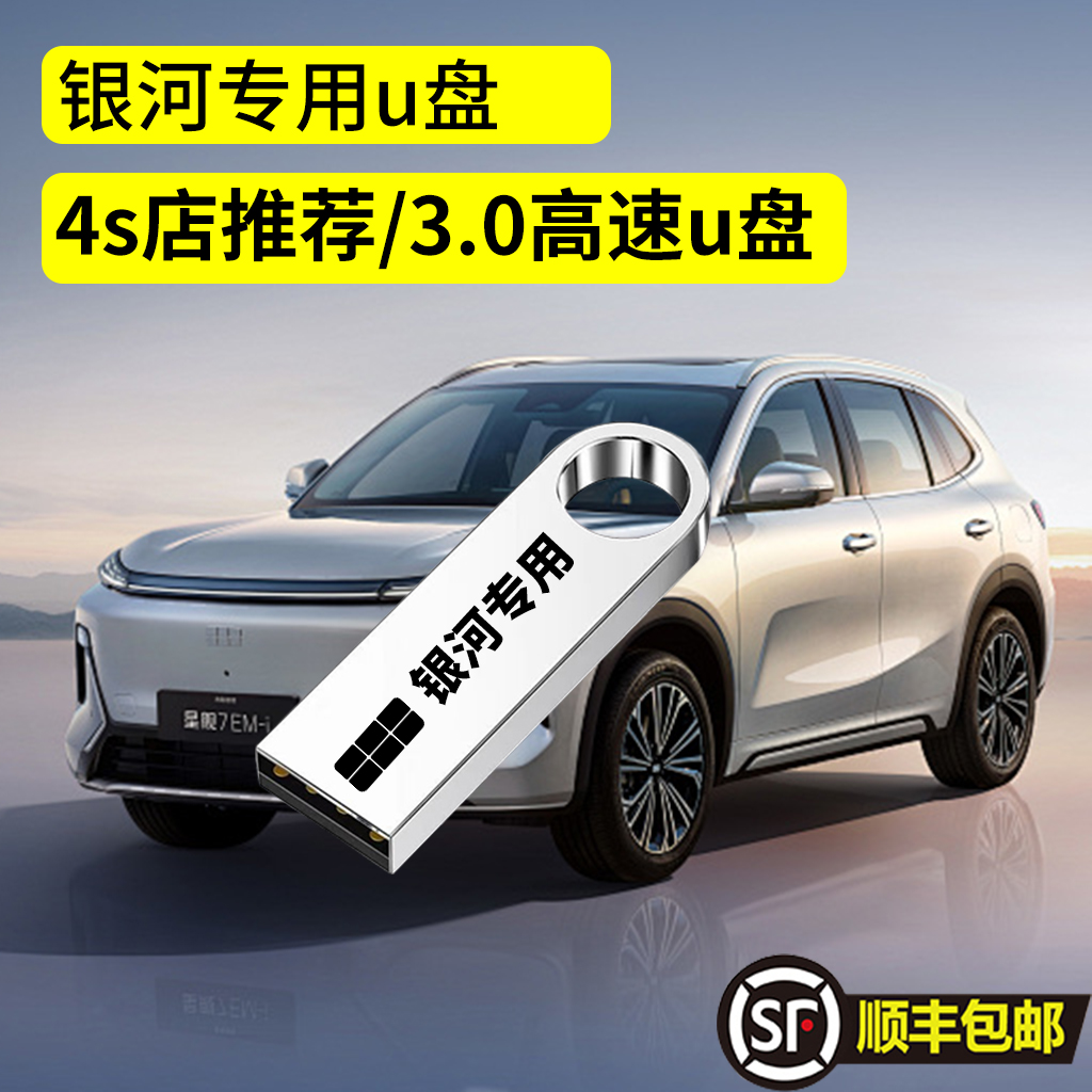 银河E5 行车记录仪专用高速U盘L6 E8 全系适配高清usb3.0优盘