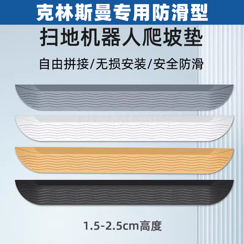 适配克林斯曼小米石头云鲸追觅扫地机器人爬坡垫门槛条台阶斜坡垫