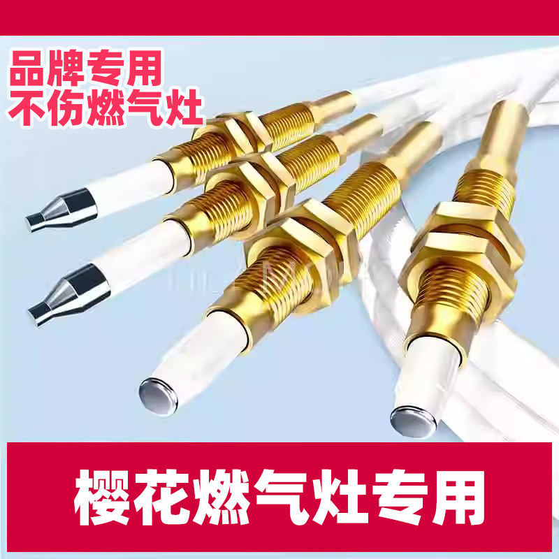 适用樱花燃气灶点火针感应针通用配件热电偶猛打火煤气炉天然图片