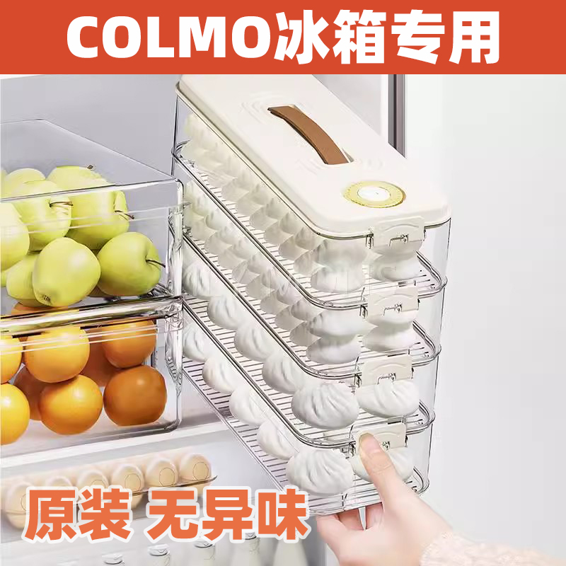 适用COLMO冰箱饺子收纳盒家用食品级水饺混沌速冻保鲜厨房整理