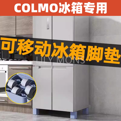 适用COLMO冰箱底座架子脚垫滑轮可移动置物架滚筒增高防震