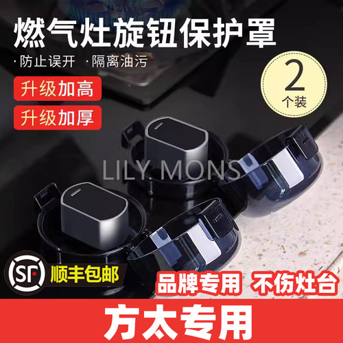 适用方太燃气灶开关保护罩煤气灶旋钮保护套灶台打火按钮防油盖