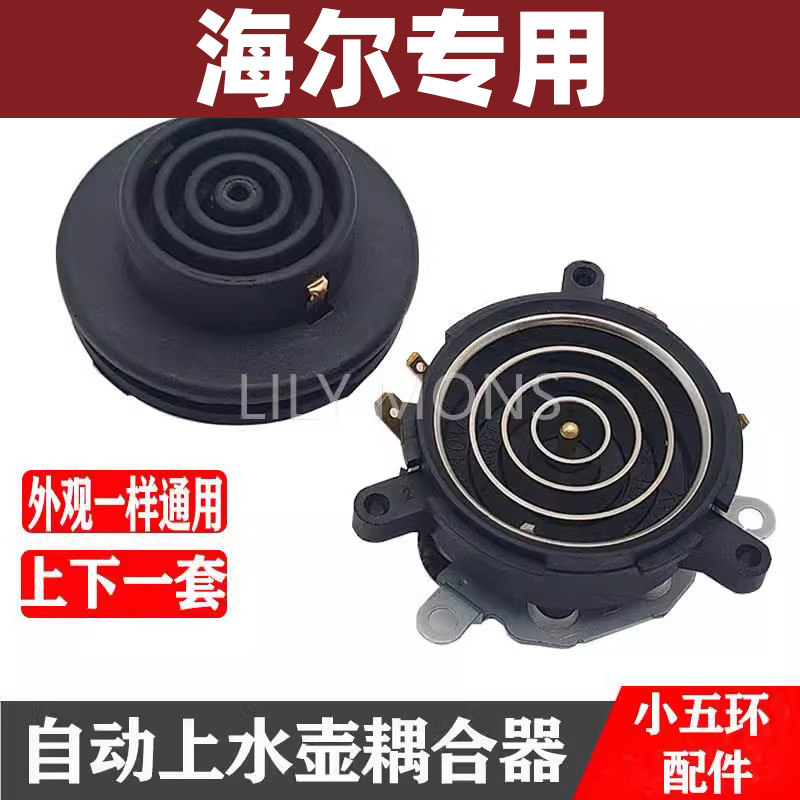 适用海尔茶吧机配件配大全电热水壶底座底盘芯双温控耦合器图片
