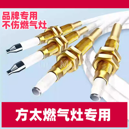 适用方太燃气灶点火针感应针通用配件热电偶猛打火煤气炉天然