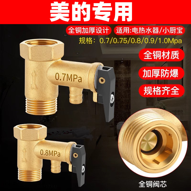 适用美的电热水器全铜安全阀泄压阀排气水小厨宝止回阀通用配件图片