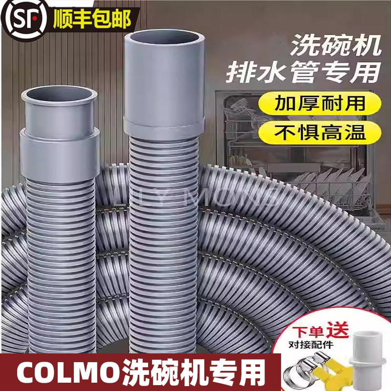 COLMO洗碗机专用排水管延长适用下水软管加长出水连接管