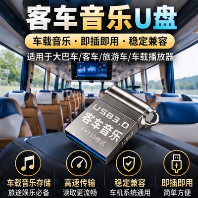 汽车专用u盘FAT32格式
