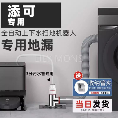 适用添可自动上下水扫地机器人地漏接头三通洗衣机空调下水