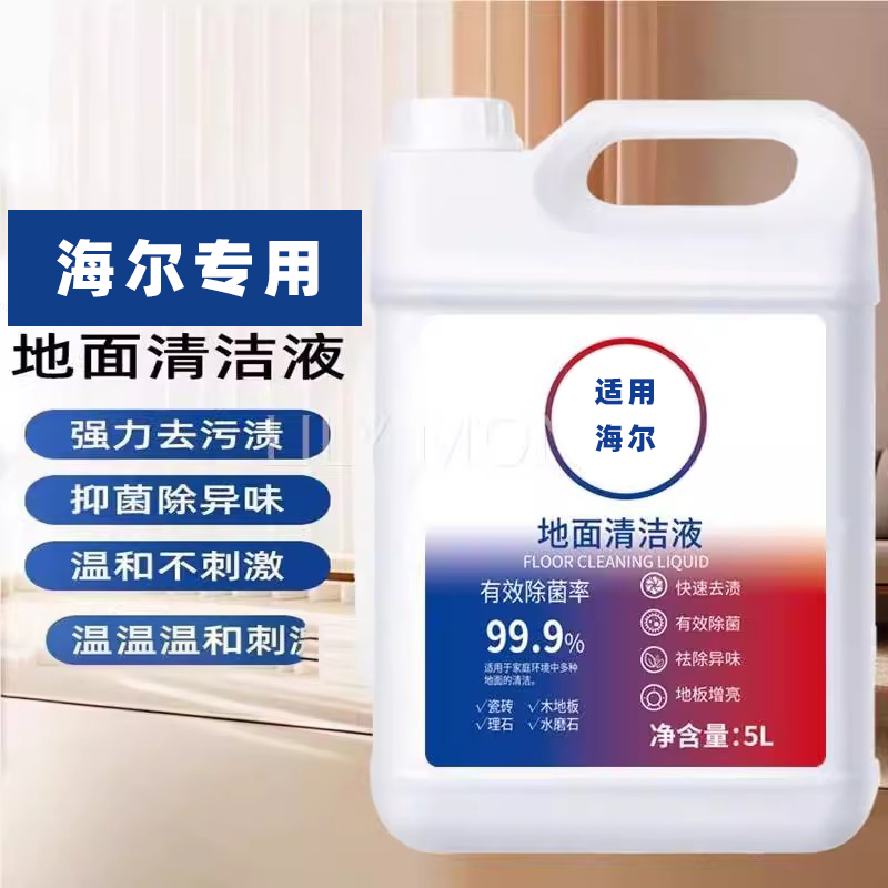 适配海尔扫地机器人地面清洁液洗地机专用清洁剂污渍