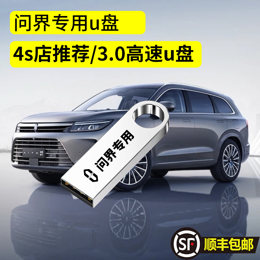 问界M9 行车记录仪专用高速U盘M5 M7 M9L全系适配高清usb3.0优盘