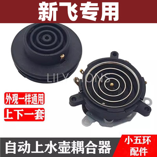 新飞茶吧机专用配件配大全电热水壶底座底盘芯双温控耦合器