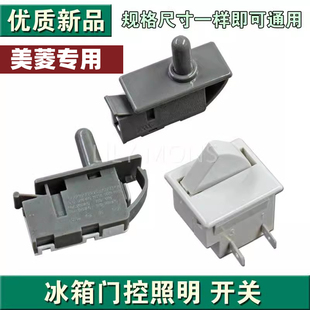 适用美菱冰箱门开关 门灯开关冰箱门控按钮开关 冰箱配件