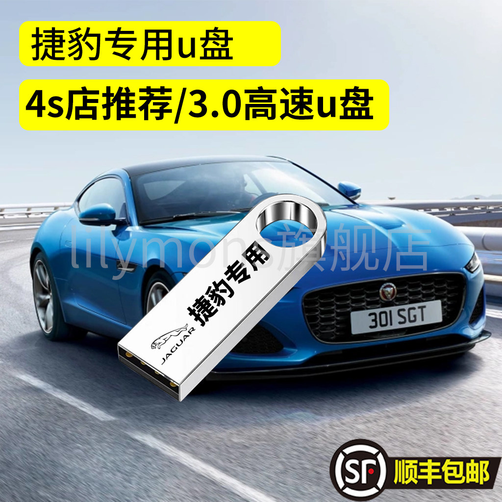 捷豹F-PACE行车记录仪专用高速U盘E-PACE全系适配高清usb3.0优盘,闪存卡/U盘/存储/移动硬盘,普通U盘/固态U盘/音乐U盘,淘宝优惠券,粉丝福利购,淘宝优惠卷