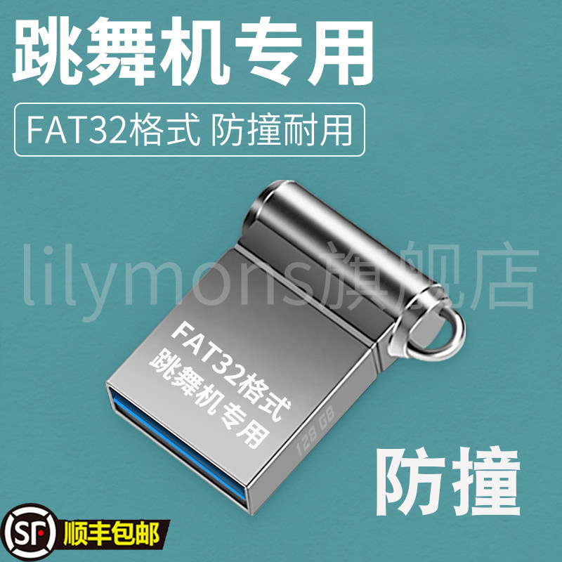 跳舞机专用u盘电脑手机通用高速稳定USB2.0FAT32格式,闪存卡/U盘/存储/移动硬盘,普通U盘/固态U盘/音乐U盘,淘宝优惠券,粉丝福利购,淘宝优惠卷