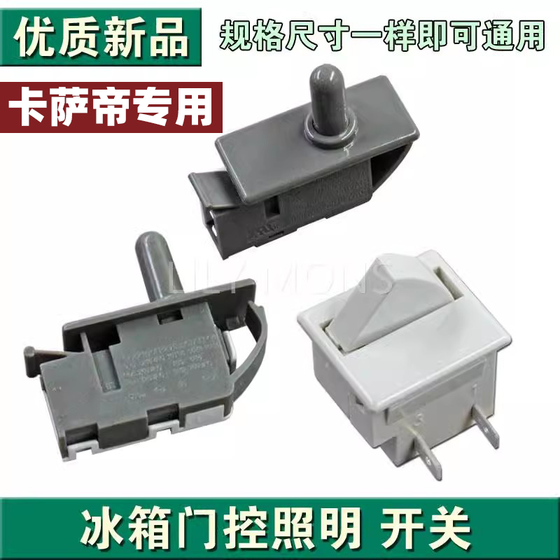 适用卡萨帝冰箱门开关 门灯开关冰箱门控按钮开关 专用于冰箱配件