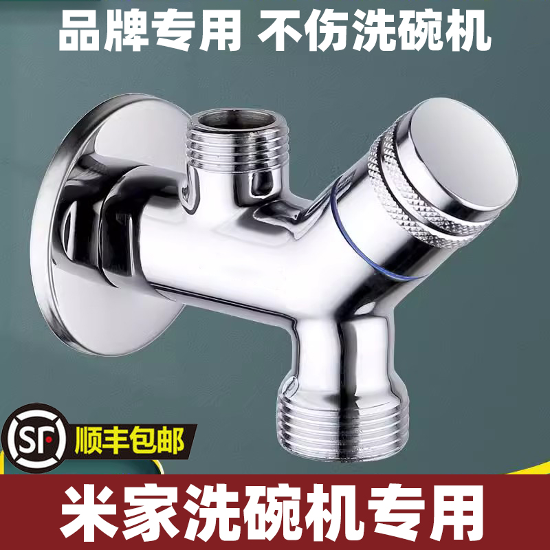 米家洗碗机专用水龙头博世洗衣机售后4分6分双出角阀一进二出