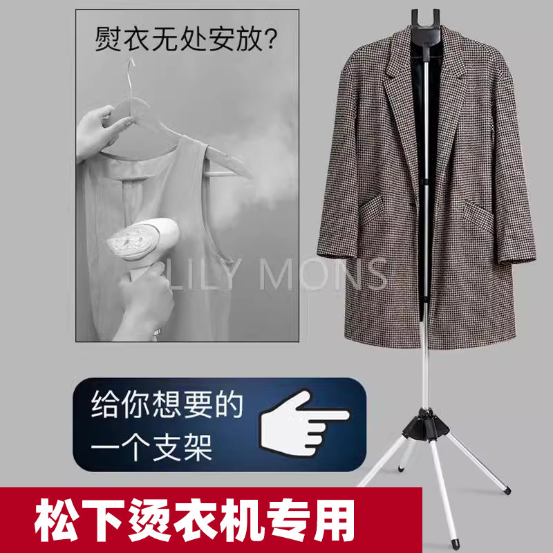 适用松下挂烫机立式挂烫架可折叠手持蒸汽熨烫衣服支撑架子落地
