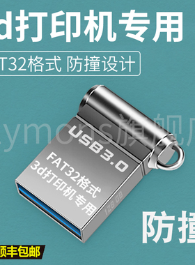 3d打印机专用u盘电脑手机通用高速稳定USB2.0/3.0FAT32格式