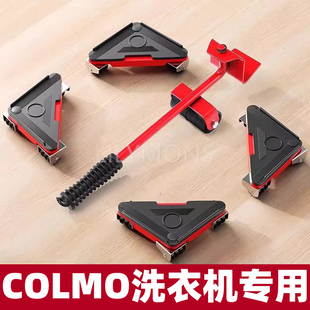 适用COLMO洗衣机锅筒烘干机移动滑轮万向底座搬运搬重物轻松移位