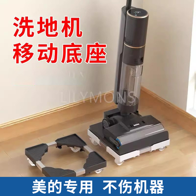 适用美的洗地机专用带轮移动置物架家用可伸缩拖地机托架底座