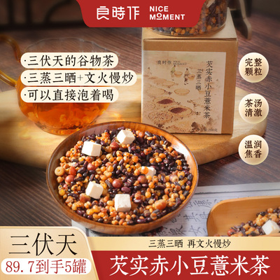 芡实赤小豆薏米茶茯苓苓三蒸三晒