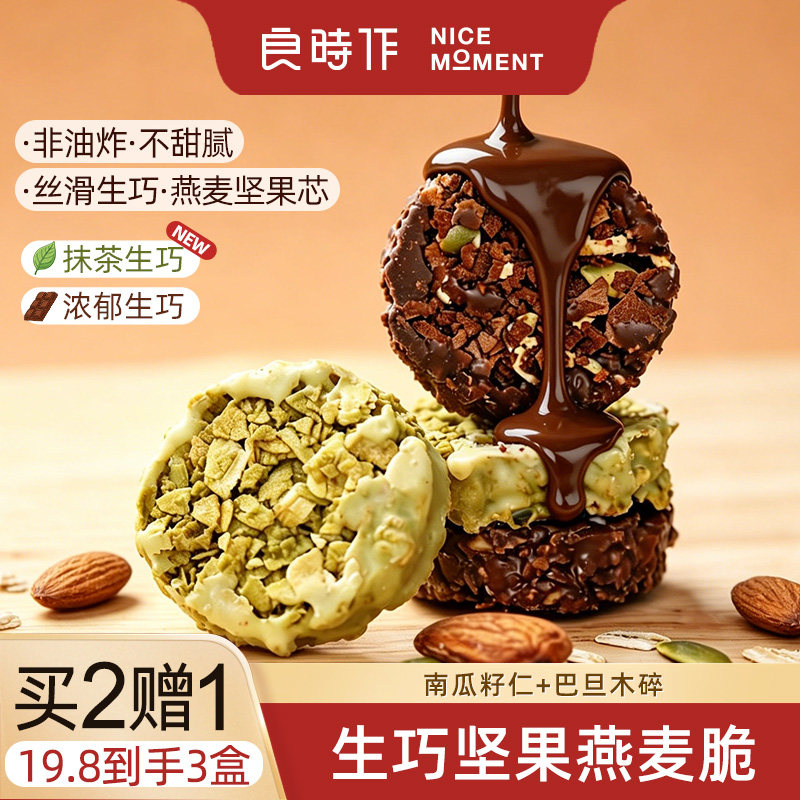 良时作生巧坚果燕麦脆巧克力抹茶燕麦饼干麦片南瓜子仁解馋零食