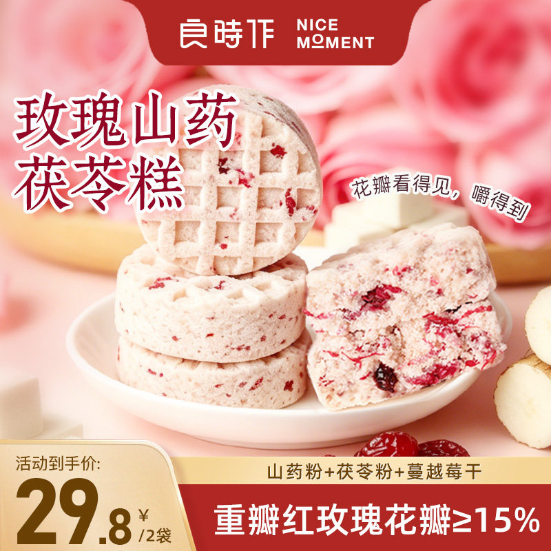 良时作玫瑰山药茯苓糕蔓越莓干云南花瓣松软糕点软糯早餐225g/袋