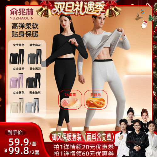 【香菇来了】俞兆林御风系列7A抑菌情侣保暖套装